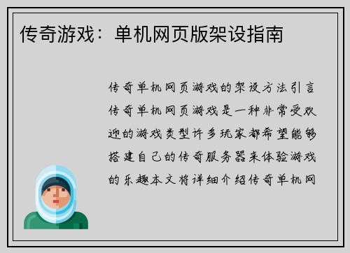 传奇游戏：单机网页版架设指南