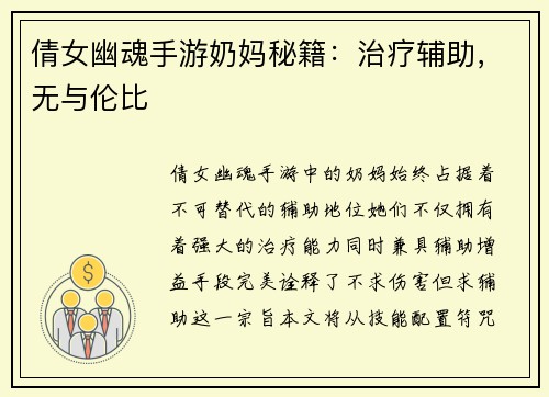 倩女幽魂手游奶妈秘籍：治疗辅助，无与伦比