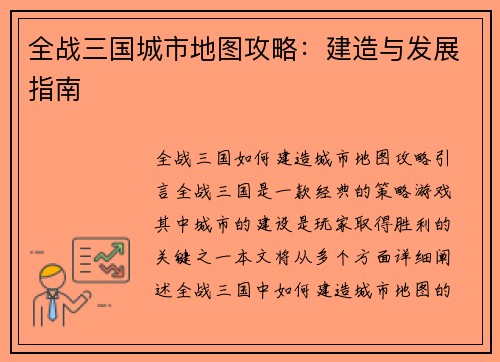 全战三国城市地图攻略：建造与发展指南