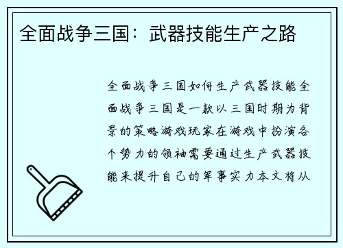 全面战争三国：武器技能生产之路