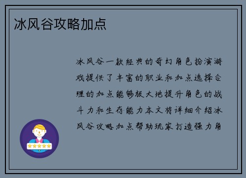 冰风谷攻略加点