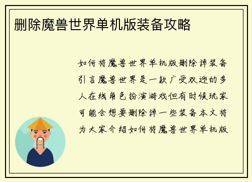 删除魔兽世界单机版装备攻略