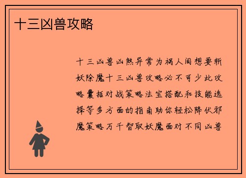 十三凶兽攻略
