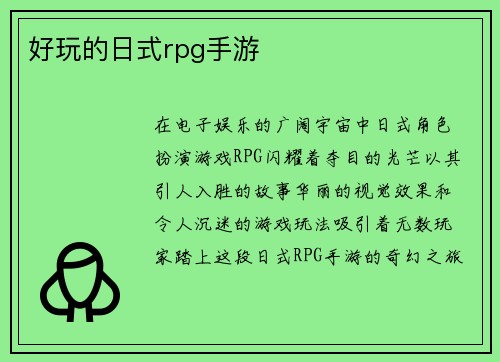 好玩的日式rpg手游