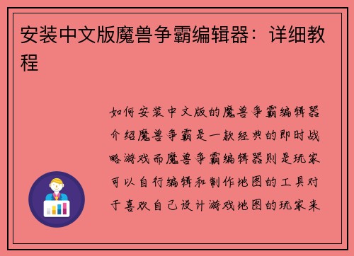 安装中文版魔兽争霸编辑器：详细教程