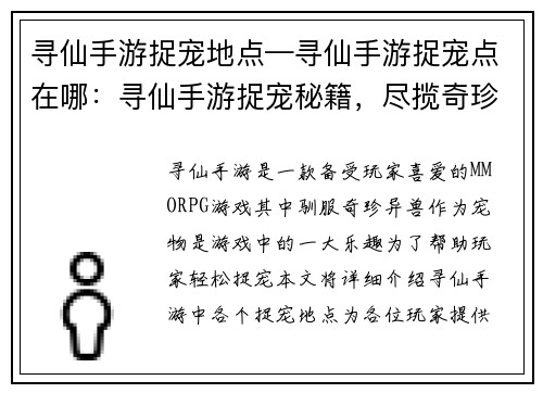 寻仙手游捉宠地点—寻仙手游捉宠点在哪：寻仙手游捉宠秘籍，尽揽奇珍异兽之栖