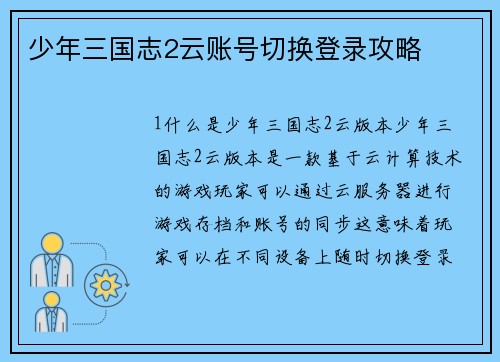少年三国志2云账号切换登录攻略
