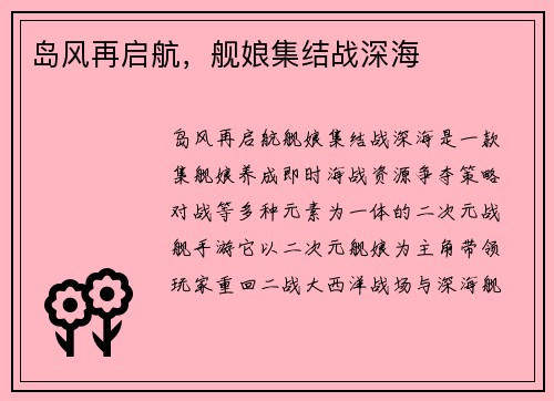 岛风再启航，舰娘集结战深海
