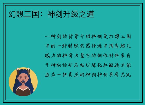 幻想三国：神剑升级之道
