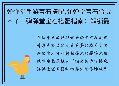弹弹堂手游宝石搭配,弹弹堂宝石合成不了：弹弹堂宝石搭配指南：解锁最强羁绊