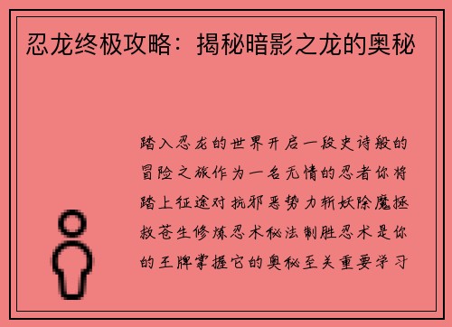 忍龙终极攻略：揭秘暗影之龙的奥秘