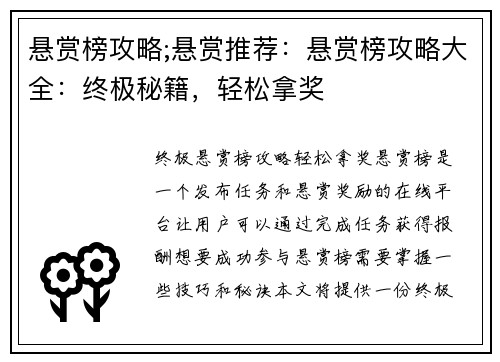 悬赏榜攻略;悬赏推荐：悬赏榜攻略大全：终极秘籍，轻松拿奖