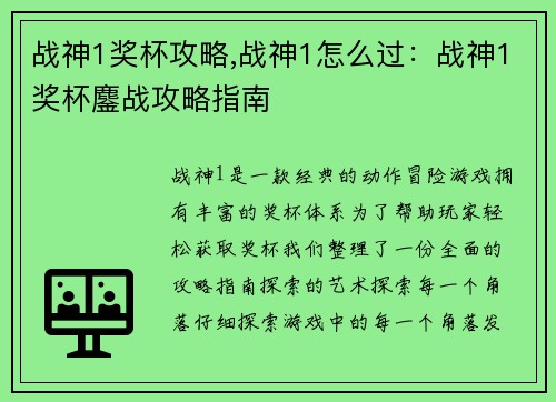战神1奖杯攻略,战神1怎么过：战神1奖杯鏖战攻略指南