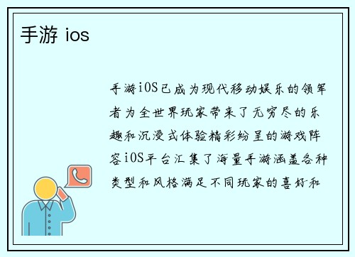 手游 ios