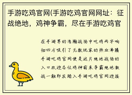 手游吃鸡官网(手游吃鸡官网网址：征战绝地，鸡神争霸，尽在手游吃鸡官网)