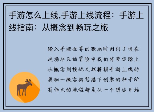 手游怎么上线,手游上线流程：手游上线指南：从概念到畅玩之旅