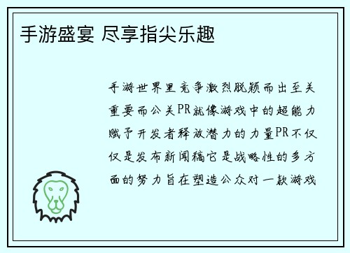手游盛宴 尽享指尖乐趣
