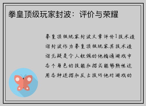 拳皇顶级玩家封波：评价与荣耀