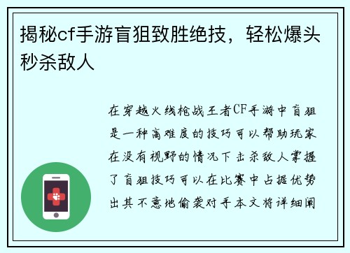 揭秘cf手游盲狙致胜绝技，轻松爆头秒杀敌人