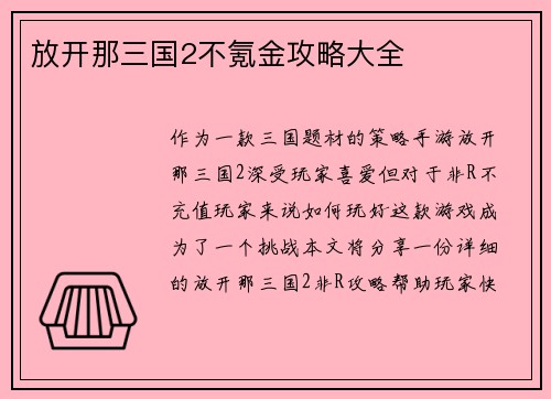 放开那三国2不氪金攻略大全