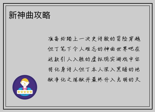 新神曲攻略