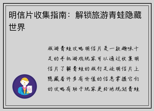 明信片收集指南：解锁旅游青蛙隐藏世界