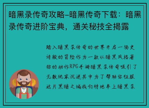 暗黑录传奇攻略-暗黑传奇下载：暗黑录传奇进阶宝典，通关秘技全揭露