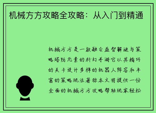 机械方方攻略全攻略：从入门到精通