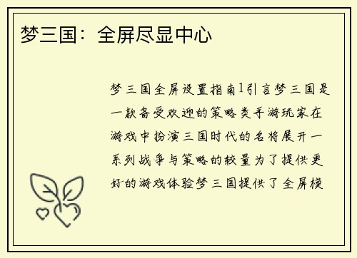 梦三国：全屏尽显中心