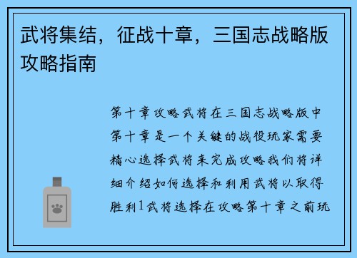 武将集结，征战十章，三国志战略版攻略指南