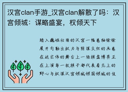 汉宫clan手游_汉宫clan解散了吗：汉宫倾城：谋略盛宴，权倾天下