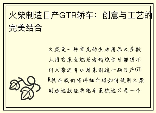 火柴制造日产GTR轿车：创意与工艺的完美结合