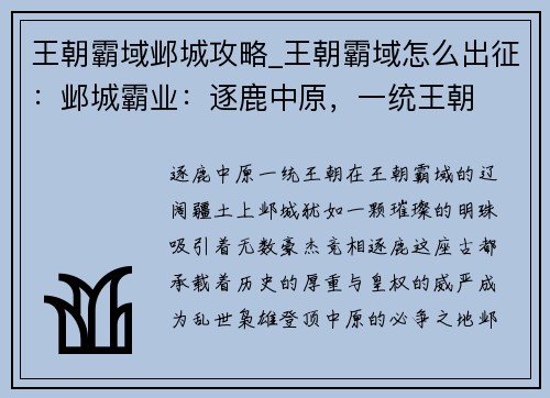 王朝霸域邺城攻略_王朝霸域怎么出征：邺城霸业：逐鹿中原，一统王朝