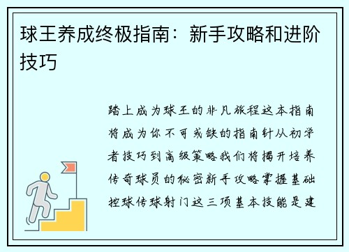 球王养成终极指南：新手攻略和进阶技巧