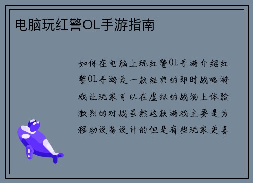 电脑玩红警OL手游指南