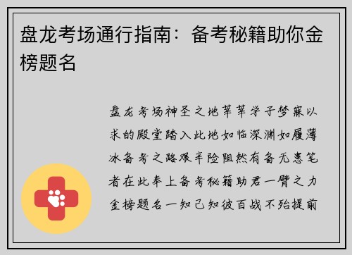 盘龙考场通行指南：备考秘籍助你金榜题名