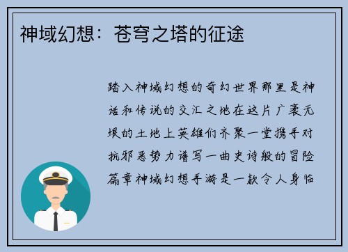 神域幻想：苍穹之塔的征途