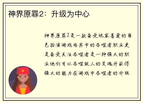 神界原罪2：升级为中心