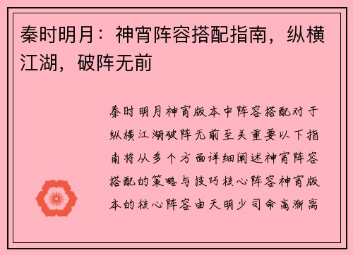 秦时明月：神宵阵容搭配指南，纵横江湖，破阵无前
