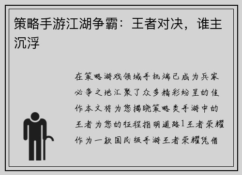 策略手游江湖争霸：王者对决，谁主沉浮