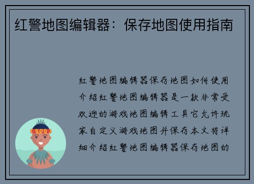 红警地图编辑器：保存地图使用指南