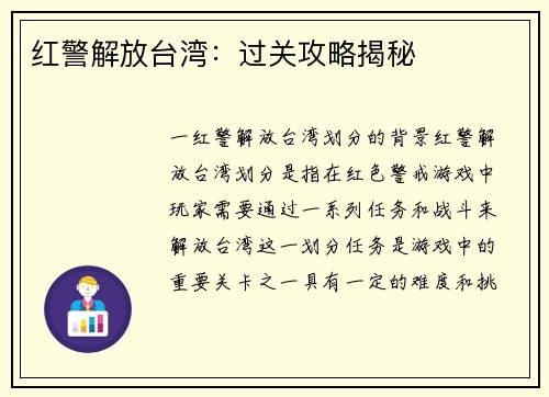 红警解放台湾：过关攻略揭秘