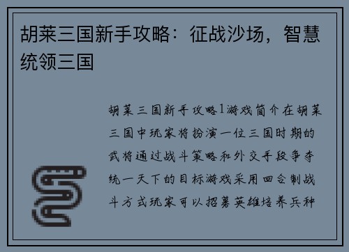 胡莱三国新手攻略：征战沙场，智慧统领三国