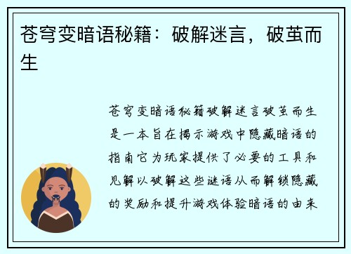 苍穹变暗语秘籍：破解迷言，破茧而生