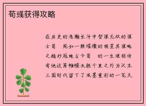 荀彧获得攻略