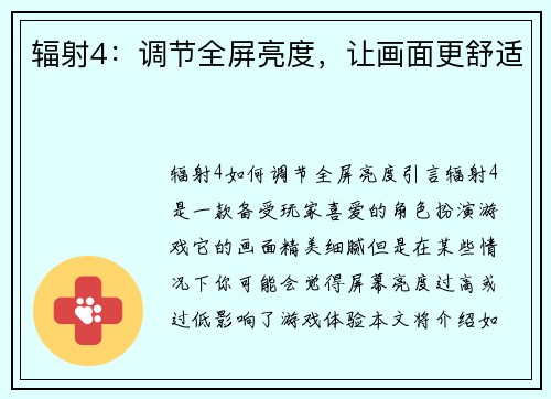 辐射4：调节全屏亮度，让画面更舒适