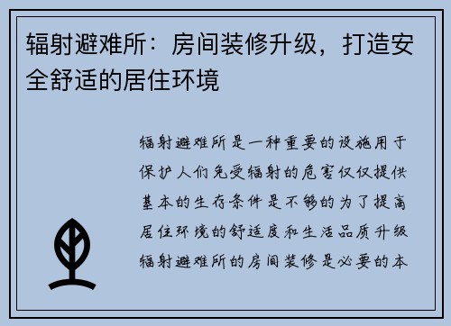 辐射避难所：房间装修升级，打造安全舒适的居住环境