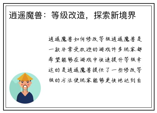 逍遥魔兽：等级改造，探索新境界