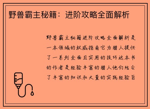 野兽霸主秘籍：进阶攻略全面解析