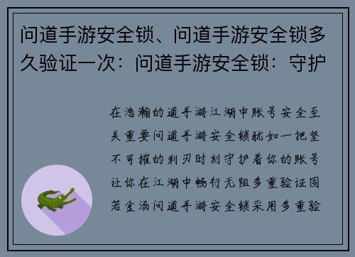 问道手游安全锁、问道手游安全锁多久验证一次：问道手游安全锁：守护账号 护你江湖